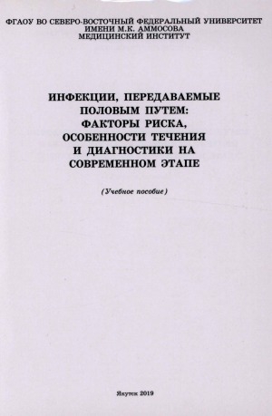 Обложка электронного документа Инфекции, передаваемые половым путем: факторы риска, особенности течения и диагностики на современном этапе: (учебное пособие)