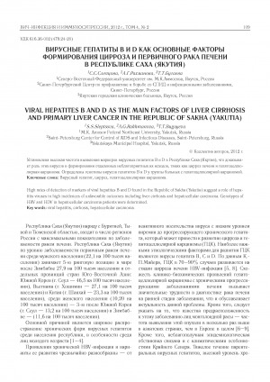 Обложка электронного документа Вирусные гепатиты В и Д как основные факторы формирования цирроза и первичного рака печени в Республике Саха (Якутия)