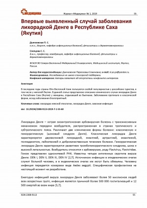 Обложка электронного документа Впервые выявленный случай заболевания лихорадкой Денге в Республике Саха (Якутия) <br>First Identified Case of Dengue Fever in the Republic of Sakha (Yakutia)