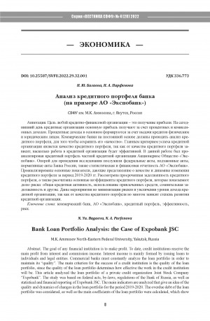 Обложка электронного документа Анализ кредитного портфеля банка (на примере АО "Экспобанк") <br>Bank loan portfolio analysis: the case of Expobank JSC