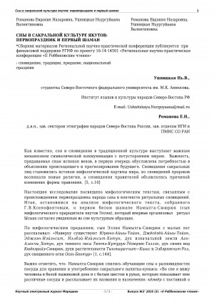 Обложка Электронного документа: Сны в сакральной культуре якутов: первопраздник и первый шаман