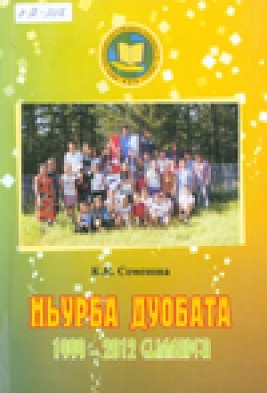 Обложка электронного документа Ньурба дуобата 1999-2012 сылларга