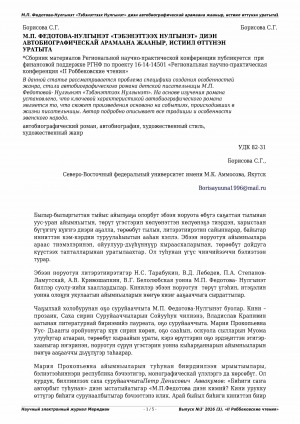 Обложка электронного документа М. П. Федотова-Нулгынэт "Тэбэнэттээх Нулгынэт" диэн автобиографическай арамаана жааныр, истиил өттүнэн уратыта