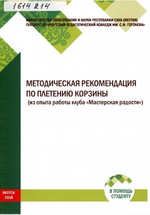 Обложка электронного документа Методическая рекомендация по плетению корзины: (из опыта работы клуба "Мастерская радости")