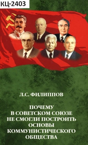 Обложка электронного документа Почему в Советском Союзе не смогли построить основы коммунистического общества?: историко-философский аспект