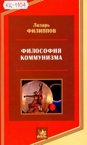 Обложка электронного документа Философия коммунизма