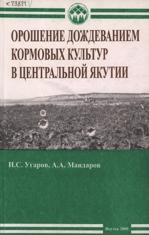 Обложка Электронного документа: Орошение дождеванием кормовых культур в Центральной Якутии