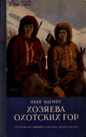 Обложка электронного документа Хозяева Охотских гор: повесть