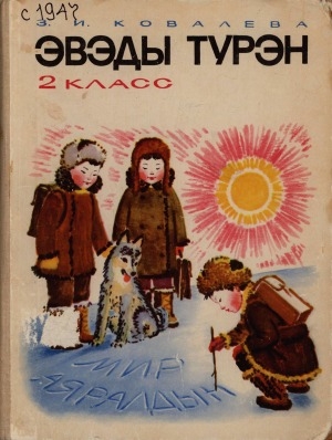 Обложка электронного документа Эвэды турэн: 2 класс дярин учебник