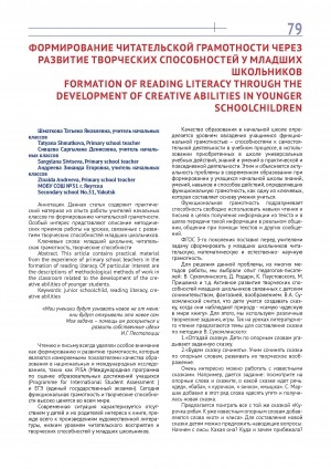 Обложка электронного документа Формирование читательской грамотности через развитие творческих способностей у младших школьников = Formation of reading literacy through the development of creative abilities in younger schoolchildren