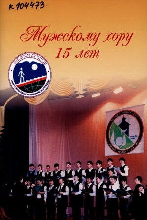 Обложка электронного документа Мужскому хору 15 лет