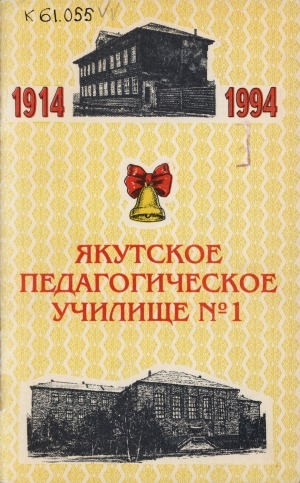 Обложка электронного документа 80 лет Якутскому педагогическому училищу №1 имени С. Ф. Гоголева