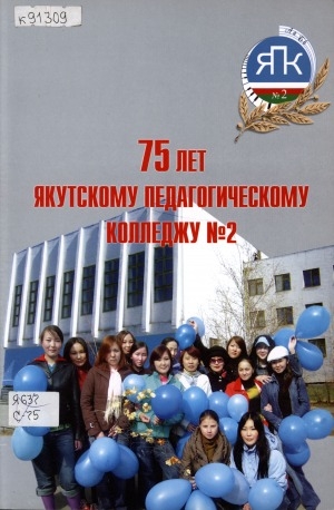 Обложка электронного документа 75 лет Якутскому педагогическому колледжу №2