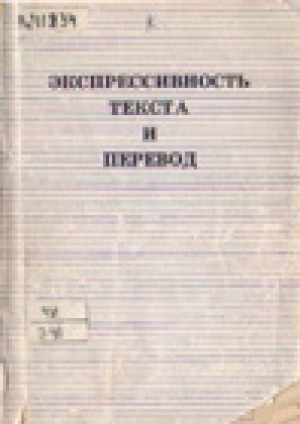 Обложка электронного документа Экспрессивность текста и перевод: сборник статей