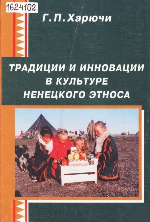 Обложка электронного документа Традиции и инновации в культуре ненецкого этноса (вторая половина ХХ века)