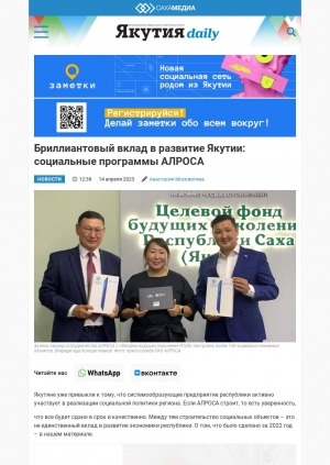 Обложка электронного документа Бриллиантовый вклад в развитие Якутии: социальные программы АЛРОСА