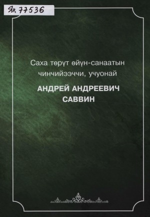 Обложка электронного документа Саха төрүт өйүн-санаатын чинчийээччи, учуонай Андрей Андреевич Саввин