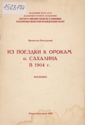Обложка электронного документа Из поездки к орокам о. Сахалина в 1904 г.