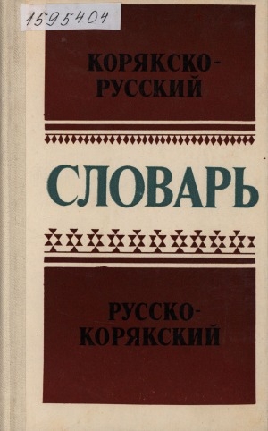 Обложка Электронного документа: Словарь корякско-русский и русско-корякский: около 4000 слов. пособие для учащихся начальной школы