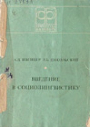 Обложка Электронного документа: Введение в социолингвистику: учебное пособие для институтов и факультетов иностранных языков