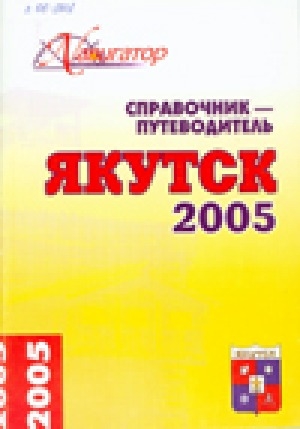 Обложка Электронного документа: Якутск 2005: справочник-путеводитель