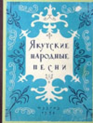 Обложка электронного документа Якутские народные песни в обработке для пения и фортепьяно М. Жиркова и Г. Лобачева