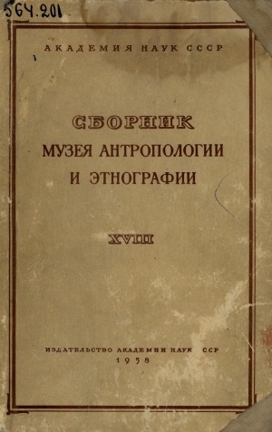 Обложка электронного документа Сборник музея антропологии и этнографии