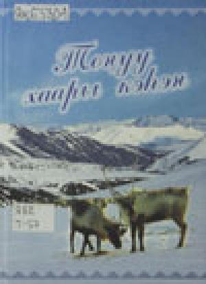 Обложка электронного документа Тонуу хаары кэhэн