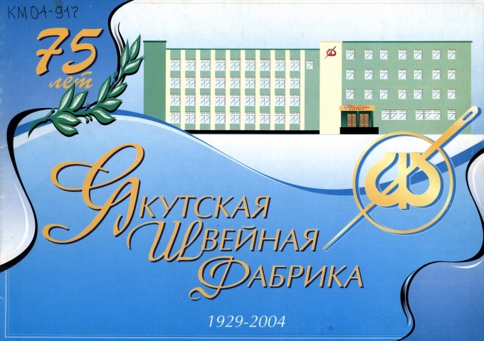 Обложка электронного документа Якутская швейная фабрика, 1929-2004: 75 лет. фотоальбом