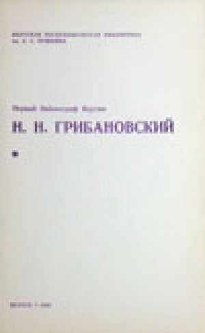 Обложка электронного документа Первый библиограф Якутии Н. Н. Грибановский: био-библиографический указатель