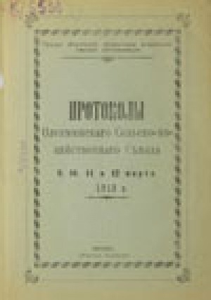 Обложка электронного документа Протоколы Олекминского сельскохозяйственного съезда. 9-12 марта 1913 г.