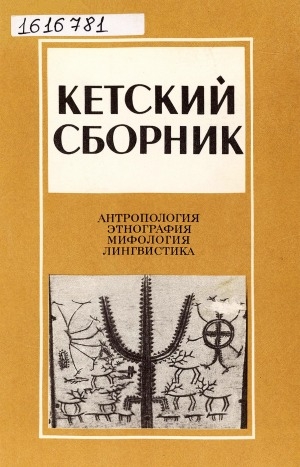 Обложка Электронного документа: Кетский сборник = Studia ketica: антропология, этнография, мифология, лингвистика