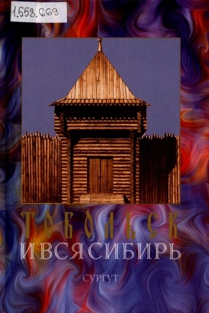 Обложка электронного документа Тобольск и вся Сибирь: альманах <br/> N 2. Сургут