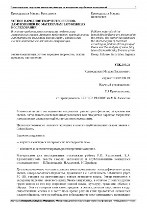 Обложка Электронного документа: Устное народное творчество эвенов-ламунхинцев по материалам зарубежных исследований