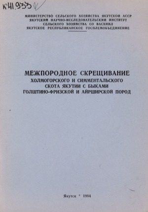 Обложка электронного документа Межпородное скрещивание холмогорского и симментальского скота Якутии с быками голштино-фризской и айрширской пород: методические указания