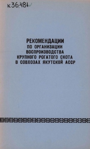 Обложка электронного документа Рекомендации по организации воспроизводства крупного рогатого скота в совхозах Якутской АССР в Якутской АССР