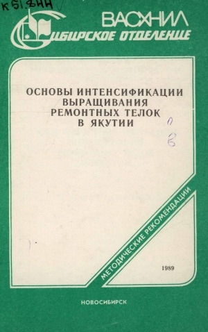 Обложка электронного документа Основы интенсификации выращивания ремонтных телок в Якутии: методические рекомендации