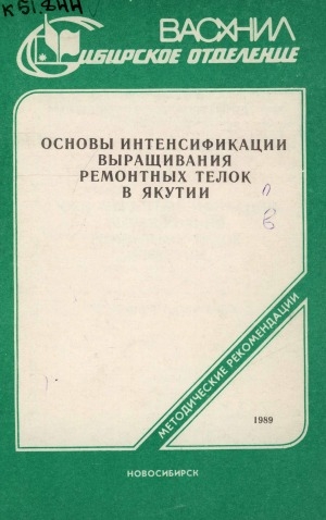 Обложка Электронного документа: Основы интенсификации выращивания ремонтных телок в Якутии: методические рекомендации