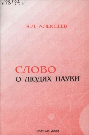 Обложка электронного документа Слово о людях науки