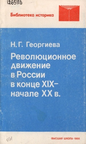Обложка электронного документа Революционное движение в России в конце XIX - начале XX в.