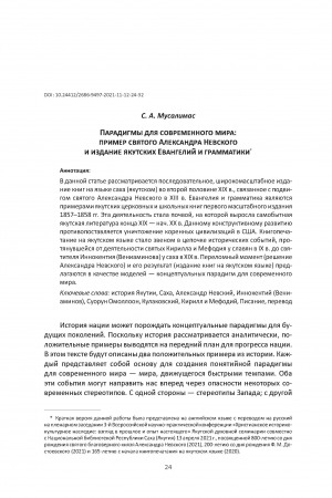 Обложка электронного документа Парадигмы для современного мира: пример святого Александра Невского и издание якутских Евангелий и грамматики <br>Paradigms for the Modern World: the Example of St. Alexander Nevsky and the Publication of the Yakut Gospels and Grammar