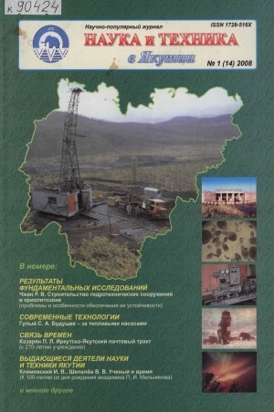 Обложка электронного документа Наука и техника в Якутии: научно-популярный журнал