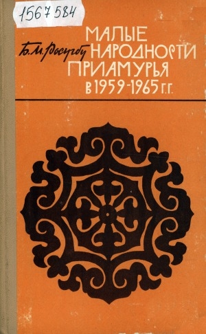 Обложка электронного документа Малые народности Приамурья в 1959-1965 гг.