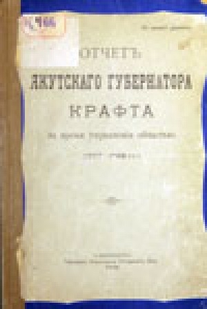 Обложка электронного документа Отчет Якутского губернатора Крафта за время управления областью (1907-1908)