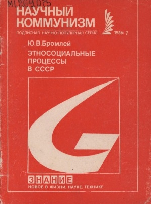 Обложка электронного документа Этносоциальные процессы в СССР