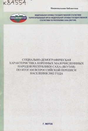 Обложка электронного документа Социально-демографическая характеристика коренных малочисленных народов Республики Саха (Якутия) по итогам Всероссийской переписи населения 2002 года: аналитическая записка N 252