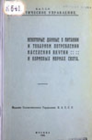 Обложка электронного документа Некоторые данные о питании и товарном потреблении населения Якутии и кормовых нормах скота