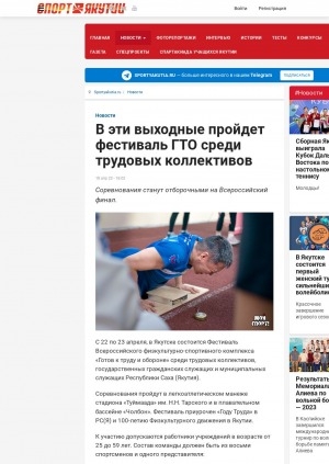 Обложка электронного документа В эти выходные пройдет фестиваль ГТО среди трудовых коллективов. Соревнования станут отборочными на Всероссийский финал: [Якутск]