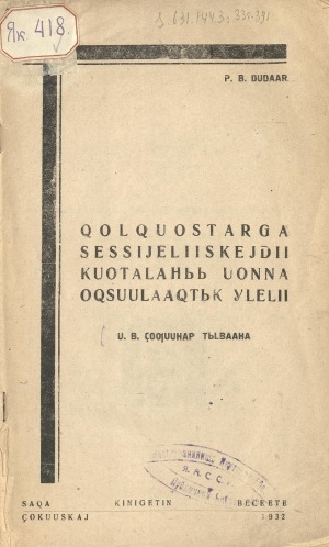 Обложка электронного документа Холхуостарга сэссийэлиискэйдии куоталаһыы уонна охсуулаахтык үлэлии