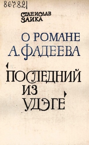 Обложка электронного документа О романе А. Фадеева "Последний из Удэге": история создания, авторская концепция, стиль